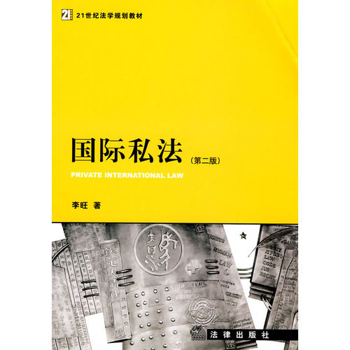 国际私法(第二版)
