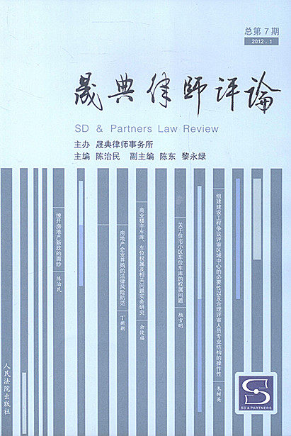 晟典律师评论（总第7期）
