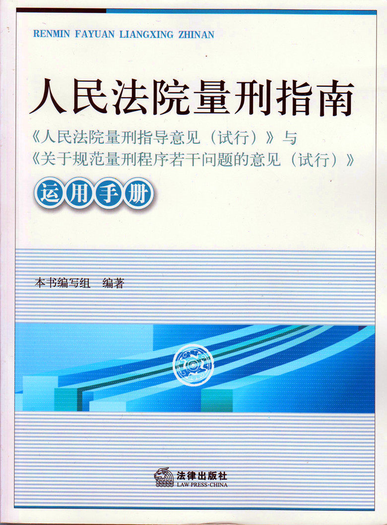人民法院量刑指南 运用手册《人民法院量刑指导意见（试行）》