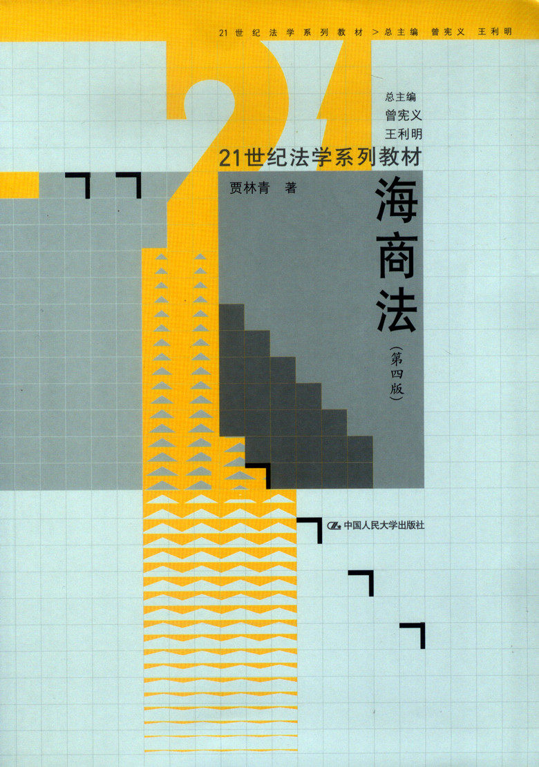 21世纪法学系列教材/海商法（第四版）