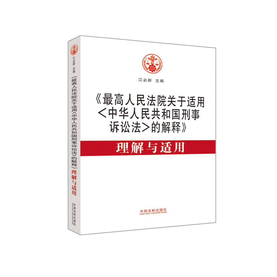 最高人民法院关于适用中华人民共和国刑事诉讼法的解释理解与适用  畅销法律书籍