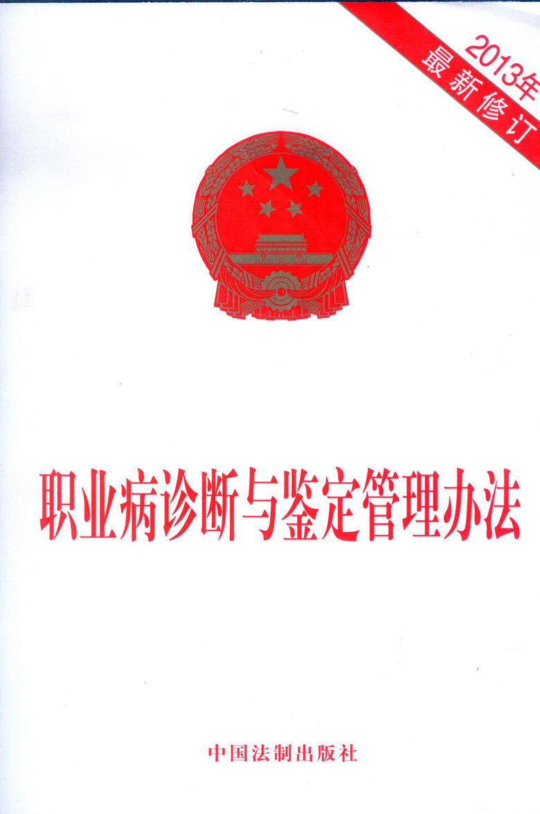 职业病诊断与鉴定管理办法