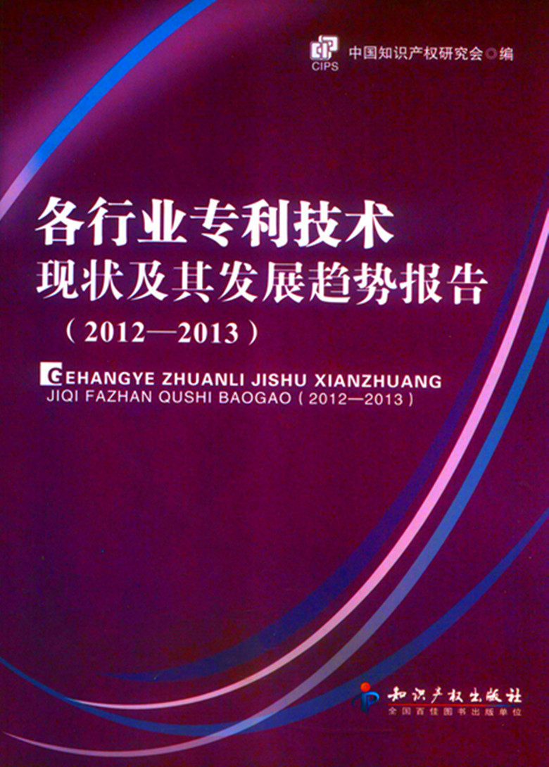 各行业专利技术现状及其发展趋势报告（2012-2013）