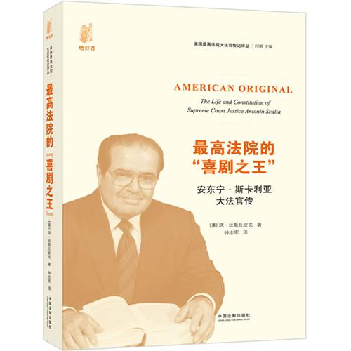 正版现货 最高法院的喜剧之王(安东宁·斯卡利亚大法官传)美国最高法院大法官传记译丛