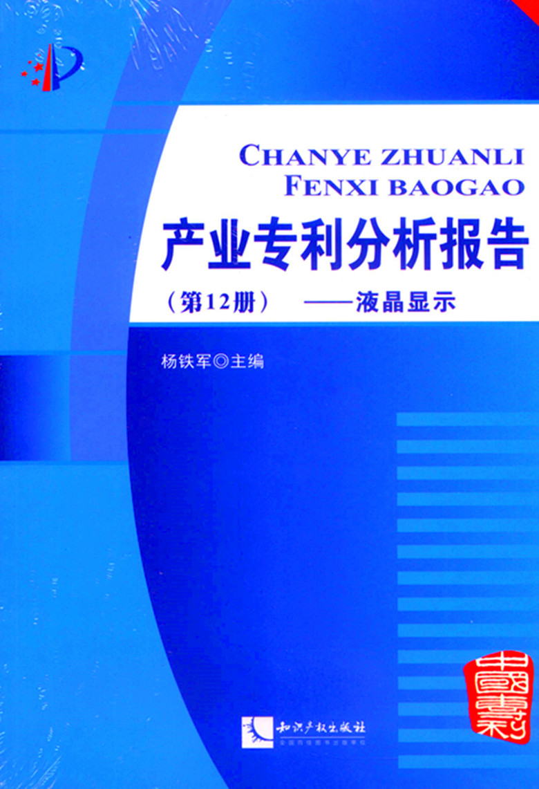 产业专利分析报告（第12册）液晶显示