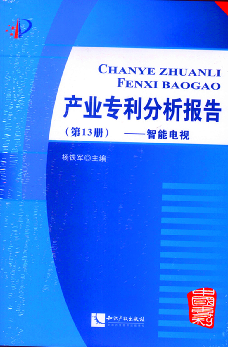 产业专利分析报告（第13册）：智能电视（附CD-ROM光盘1张）