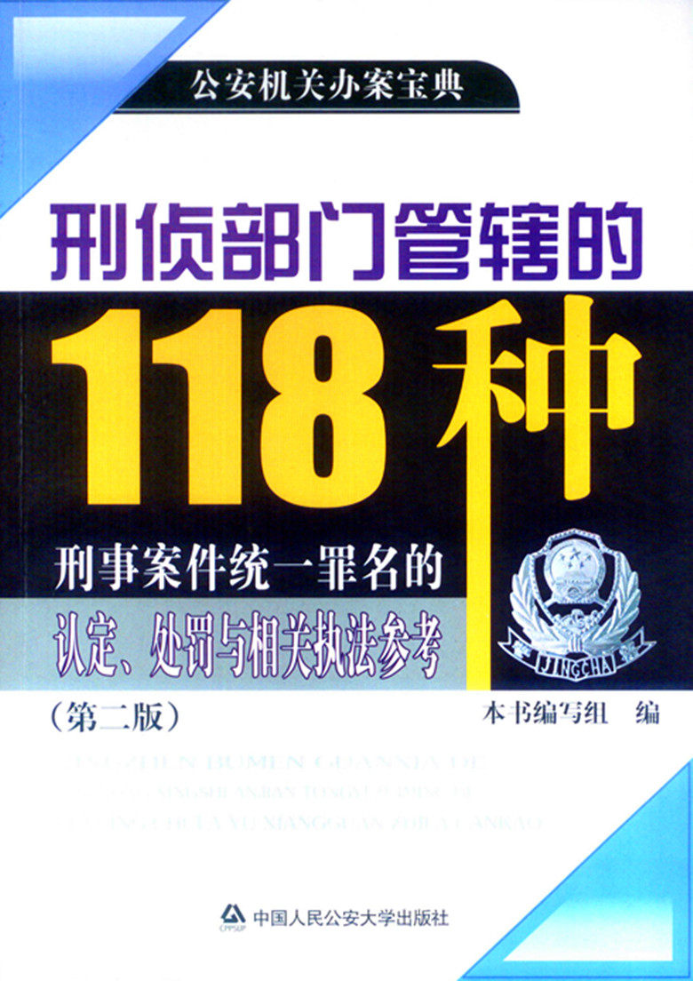 刑侦部门管辖的118种刑事案件罪名的认定处罚与相关执法参考(第二