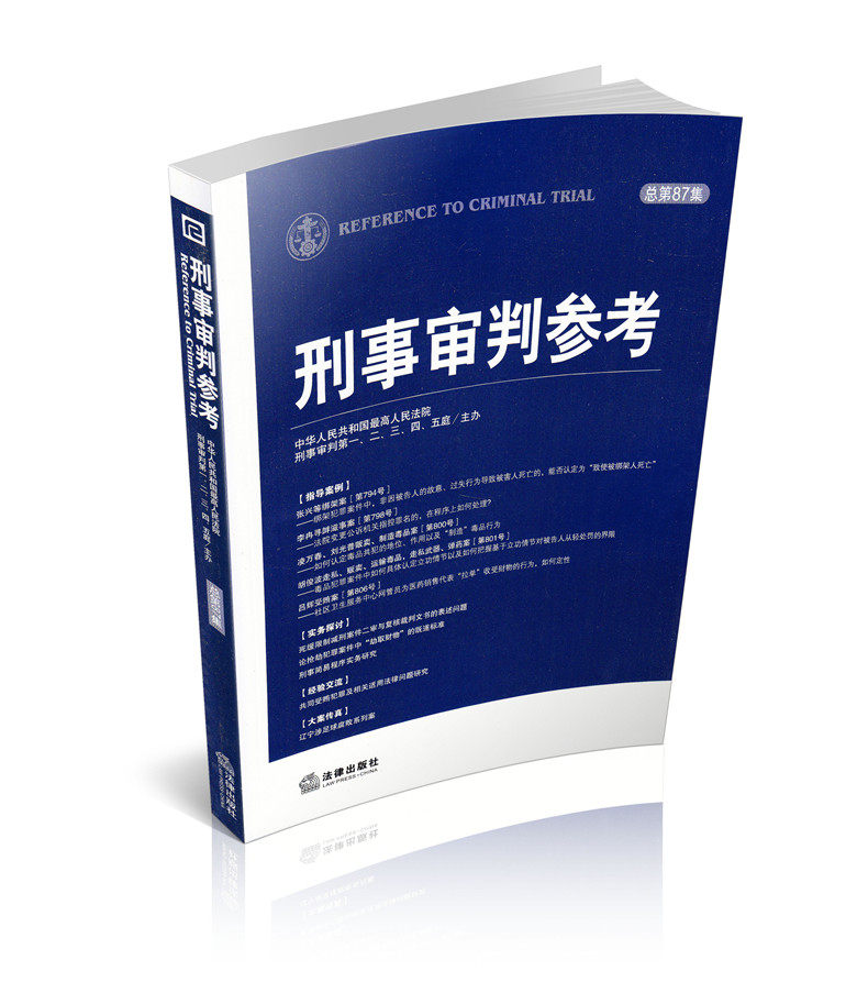 刑事审判参考(总第87辑 2012年第四辑)