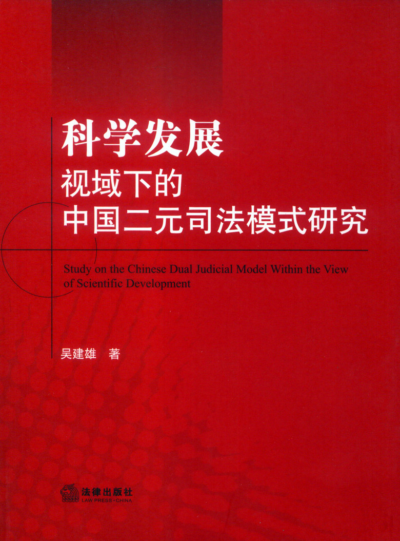 科学发展视域下的中国二元司法模式研究