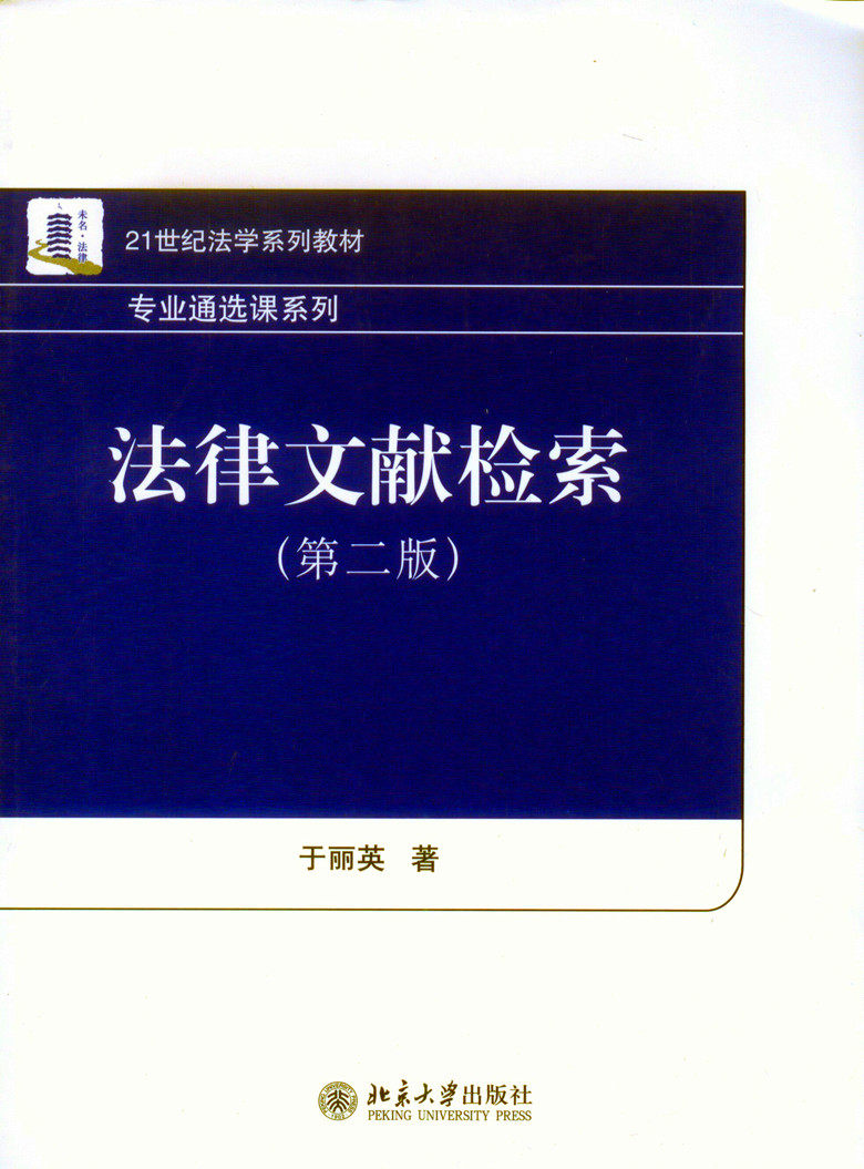 21世纪法学系列教材/法律文献检索（第二版）