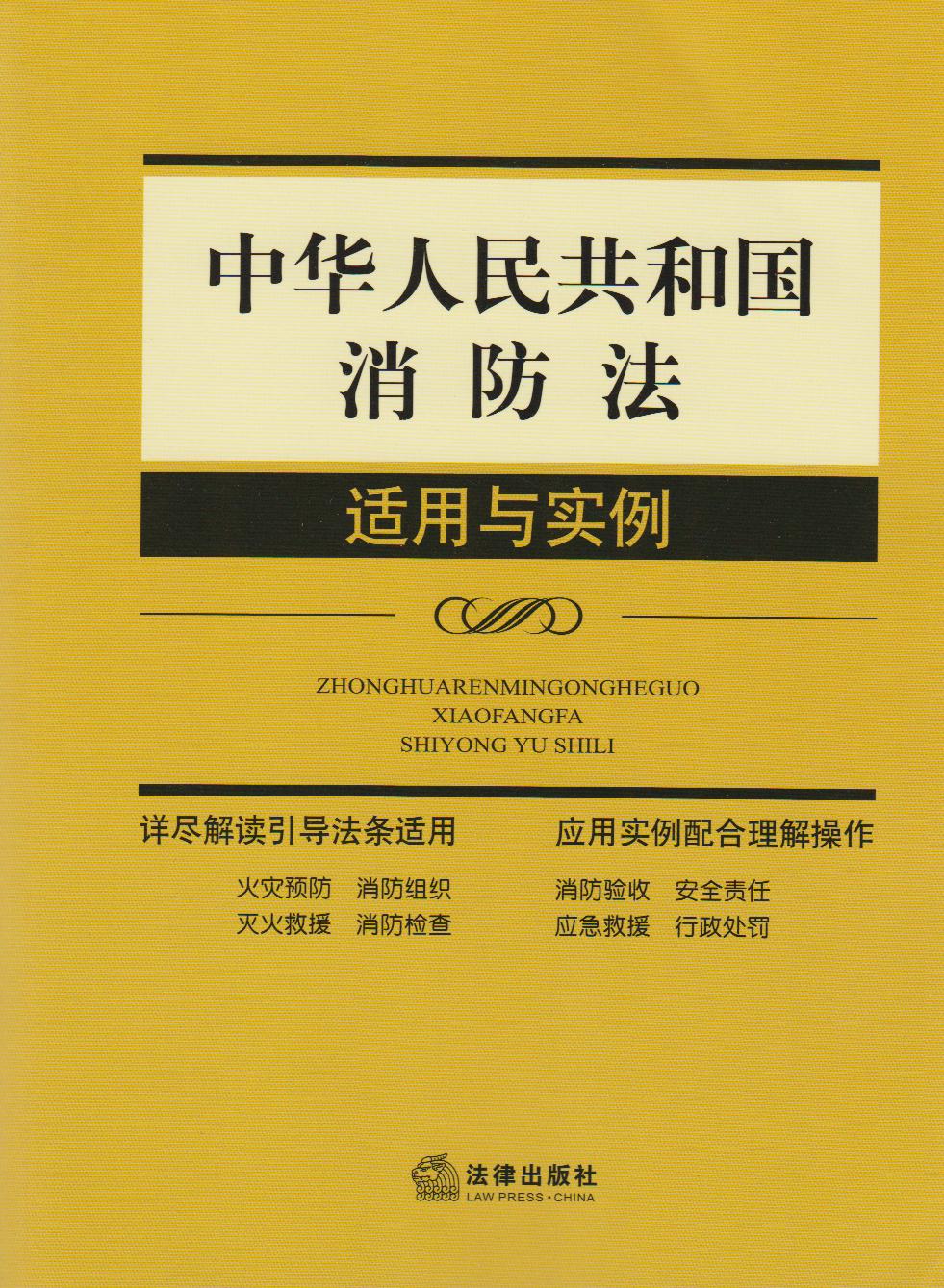 适用与实例系列/中华人民共和国消防法适用与实例