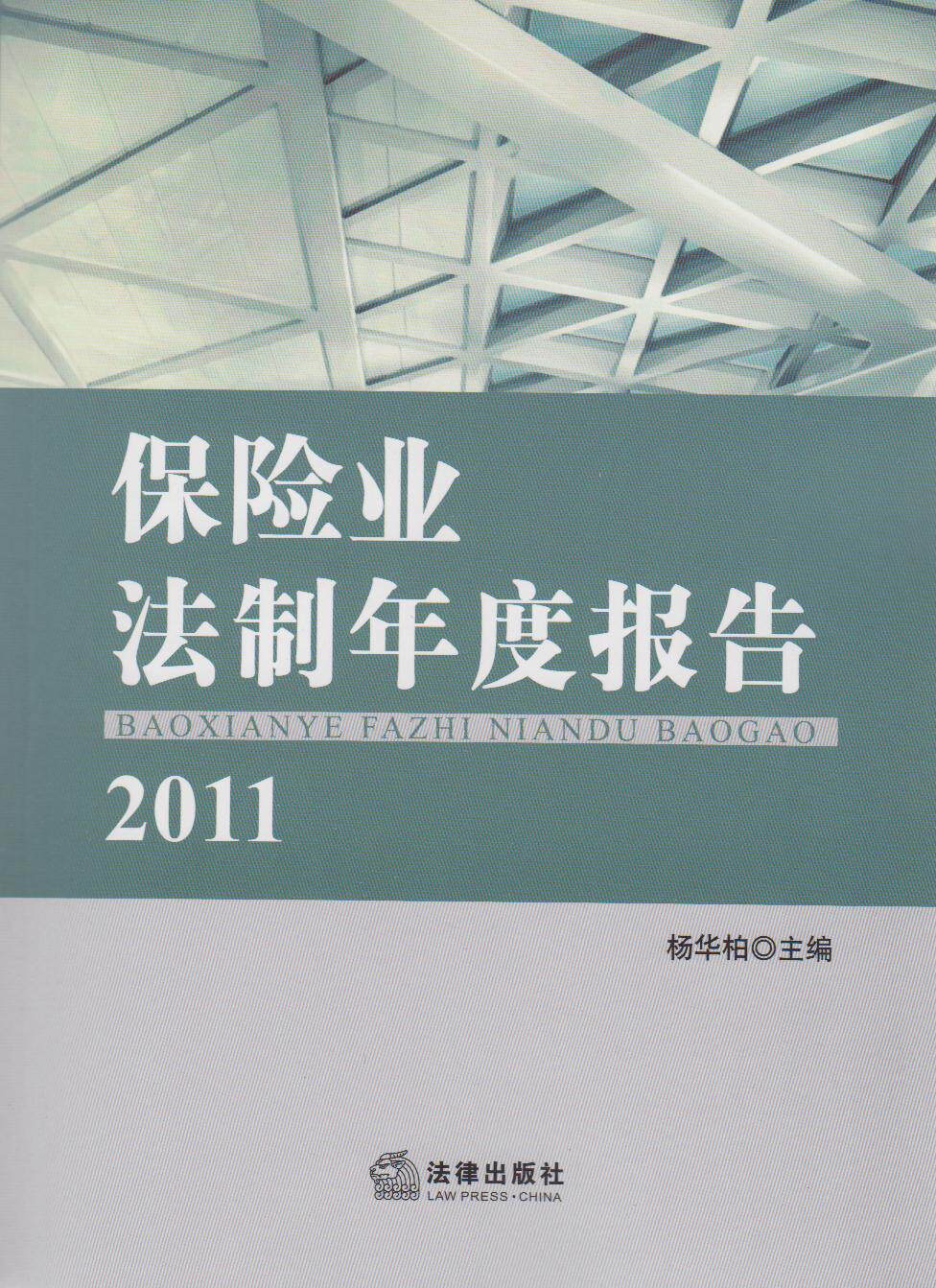 保险业法制年度报告2011 书籍