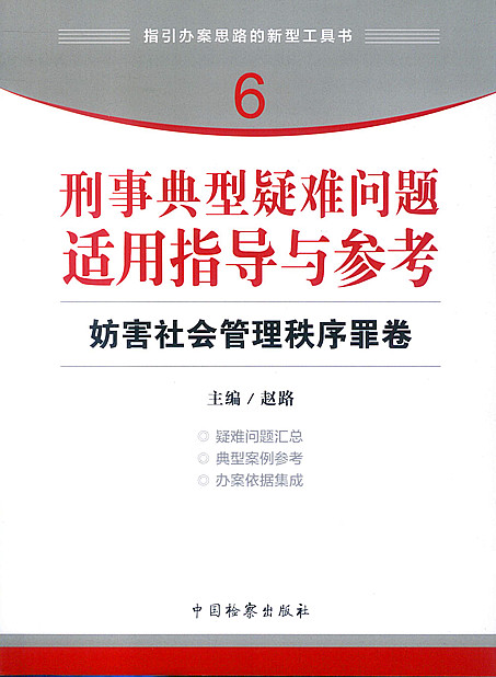 刑事典型疑难问题适用指导与参考妨害社会管理秩序罪卷