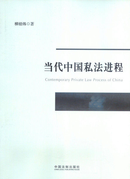 当代中国私法进程