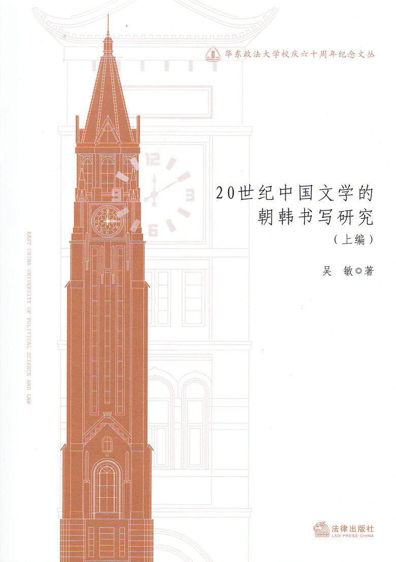 20世纪中国文学的朝韩书写研究
