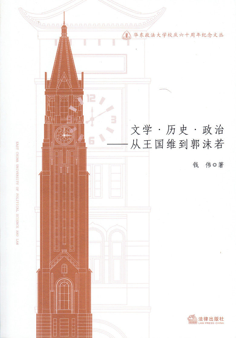 文学 历史 政治-从王国维到郭沫若