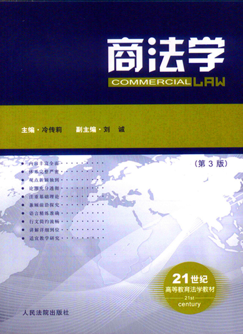 21世纪高等教育法学教材/商法学(第3版)