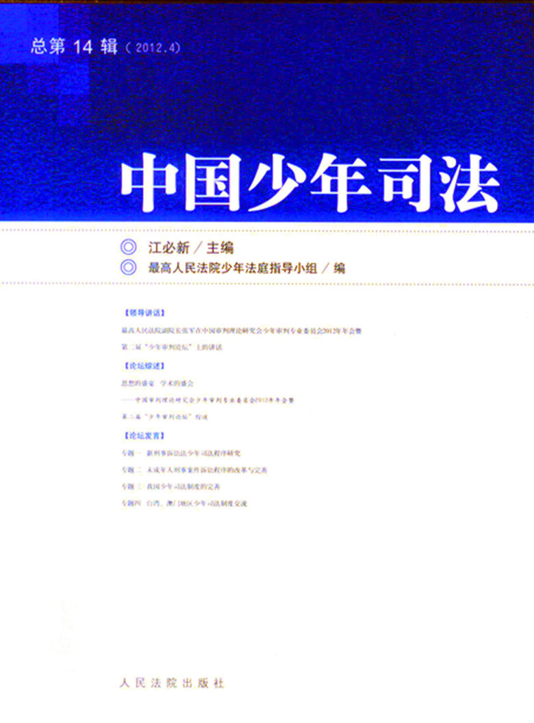 2012年 中国少年司法 第4辑 (总第14辑)