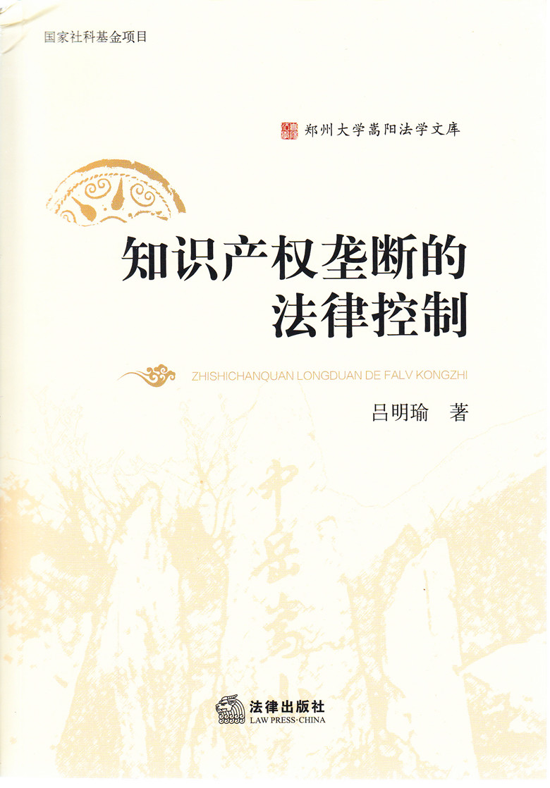 郑州大学嵩阳法学文库/知识产权垄断的法律控制