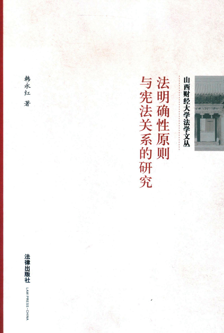 山西财经大学法学文丛/法明确性原则与宪法关系的研究