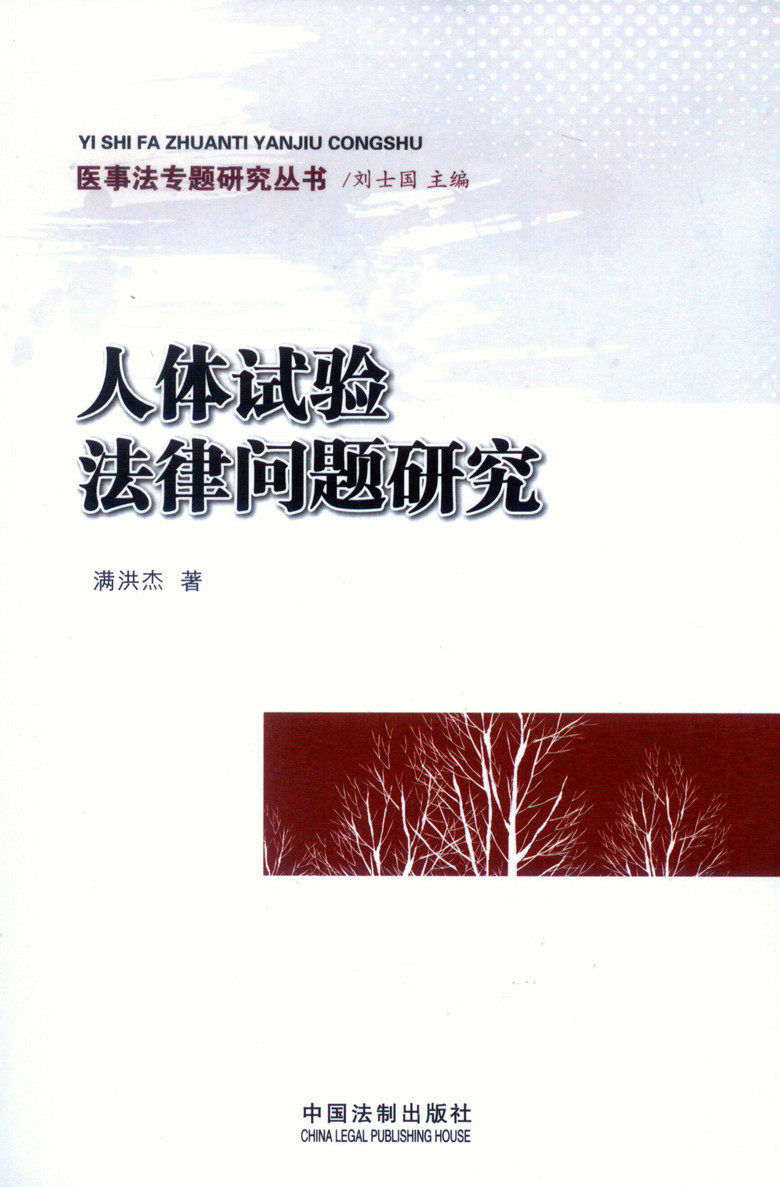 医事法专题研究丛书/人体试验法律问题研究