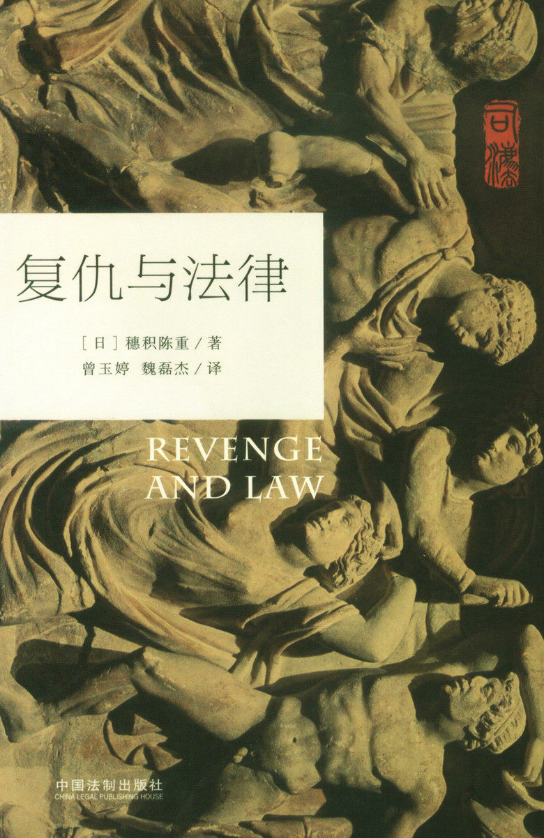 司法文丛/复仇与法律