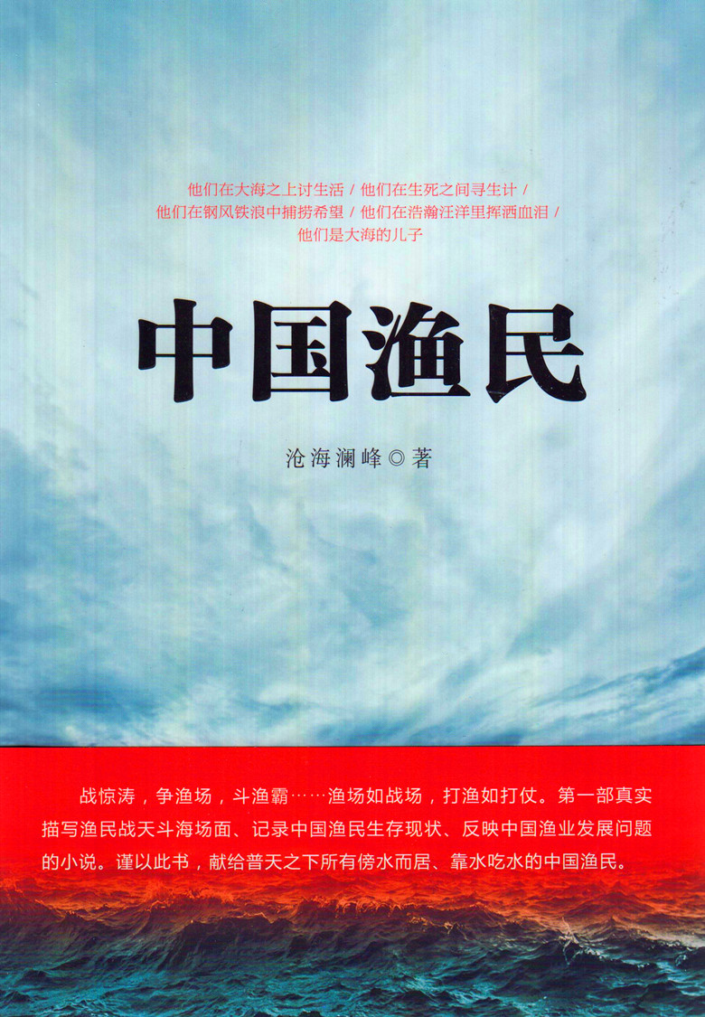 中国渔民