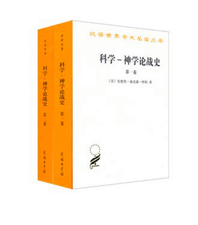 汉译世界学术名著丛书/科学 神学论战史(一 二卷)