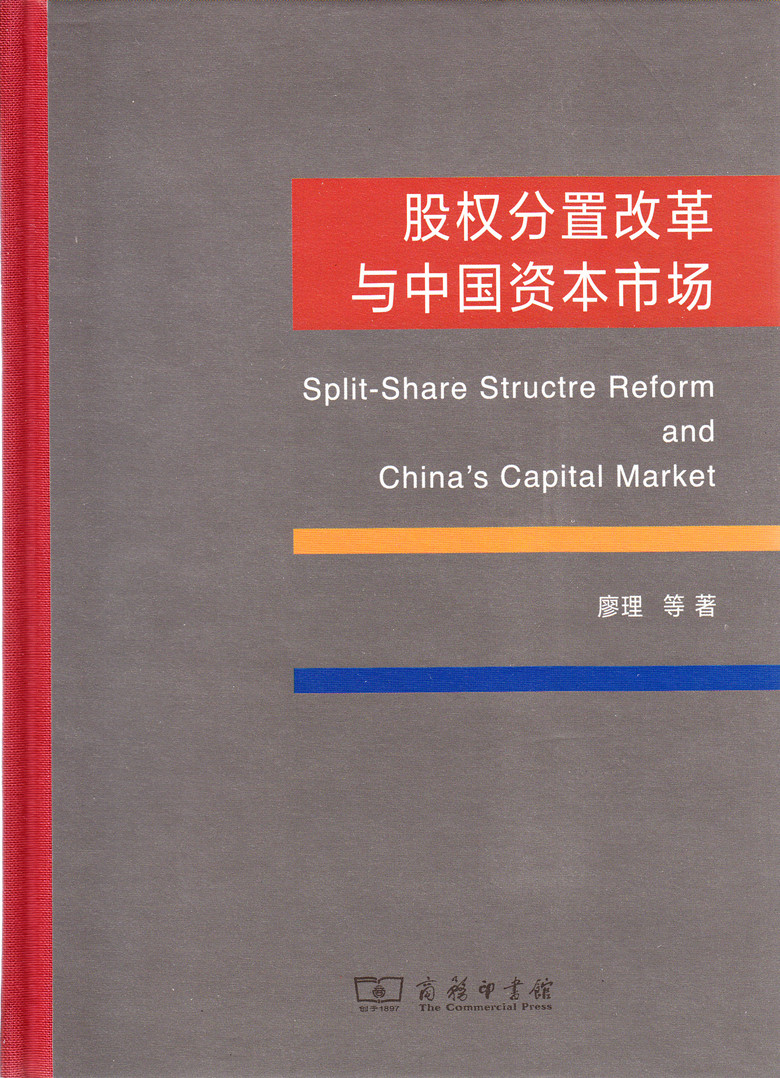 股权分置改革与中国资本市场 精装