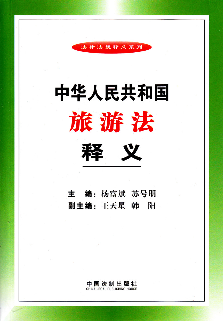 法律法规释义系列/中华人民共和国旅游法释义