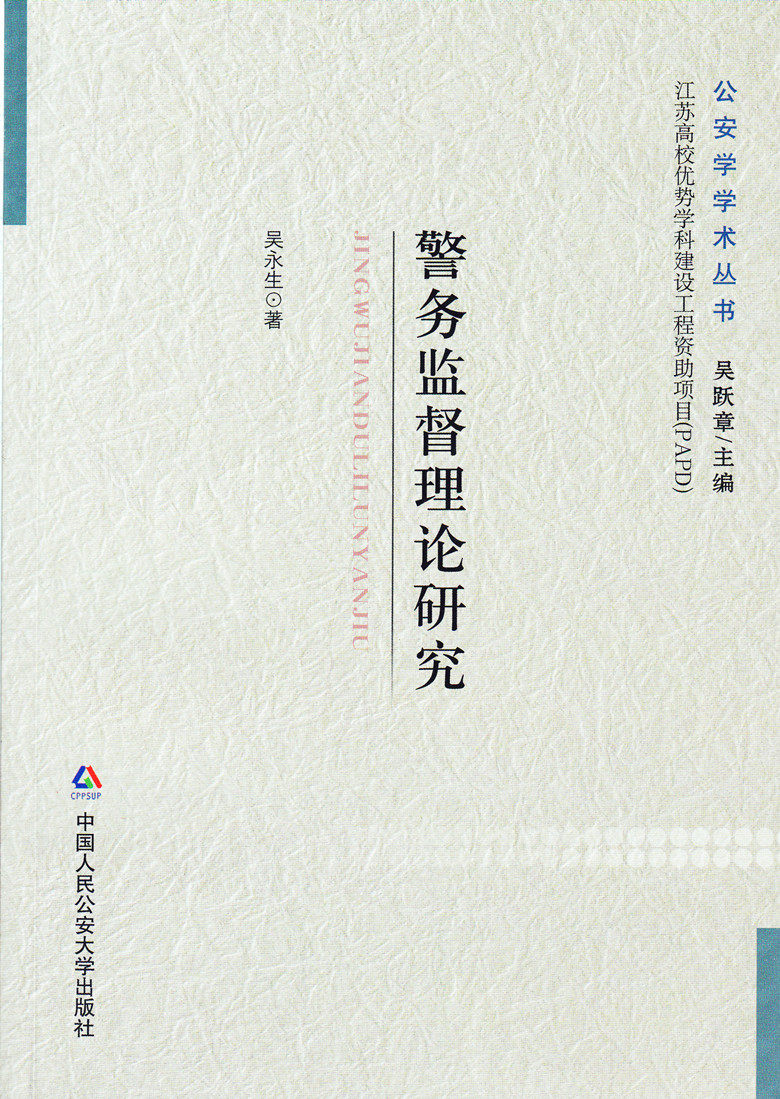 公安学学术丛书/警务监督理论研究