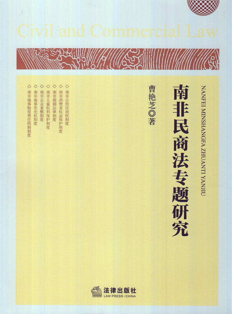 南非民商法专题研究