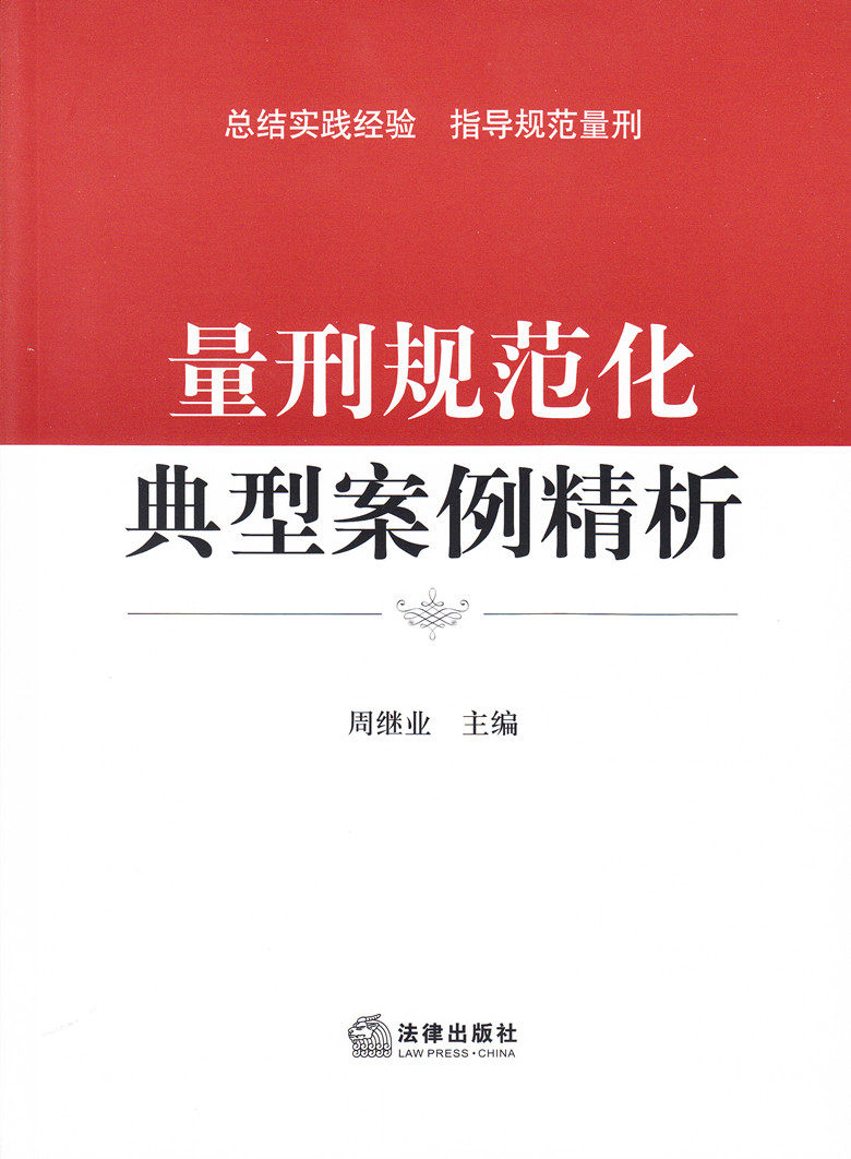 量刑规范化典型案例精析