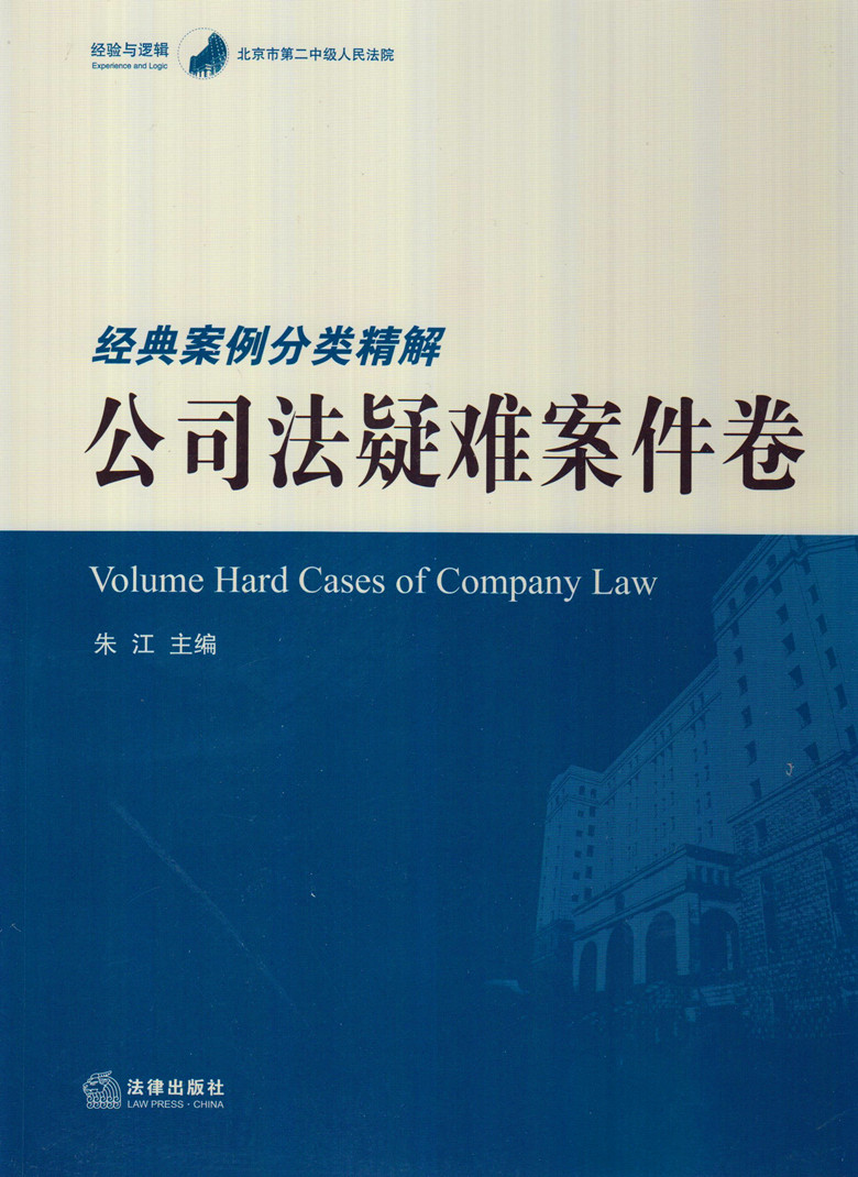 北京市第二中级人民法院经典案例分类精解-公司法疑难案件卷