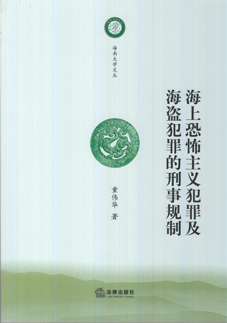 海上恐怖主义犯罪及海盗犯罪的刑事规制