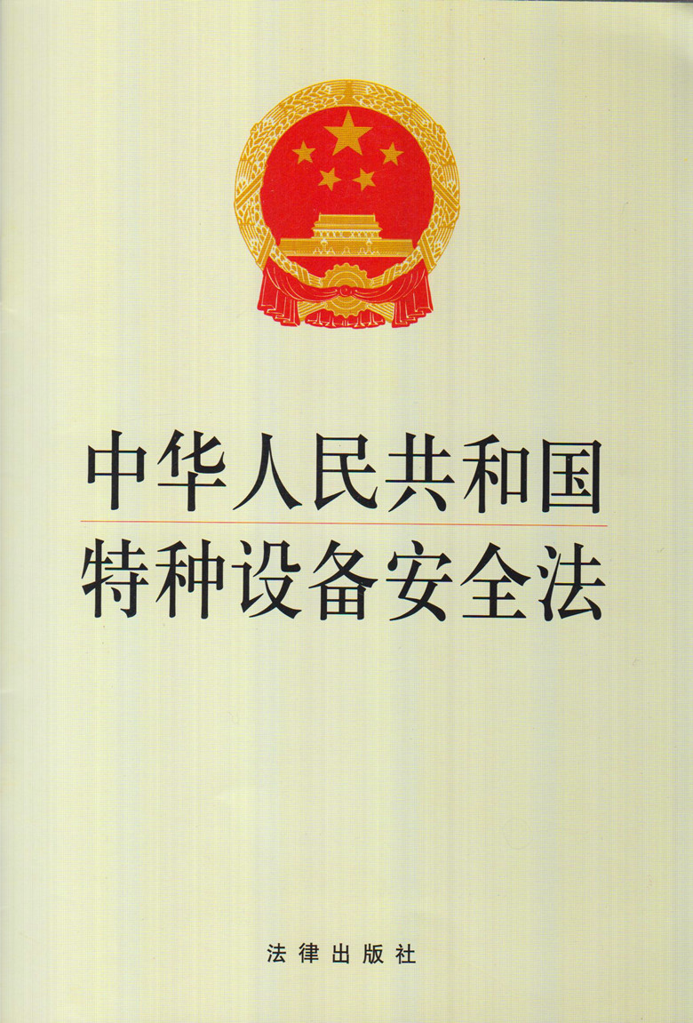 中华人民共和国特种设备安全法