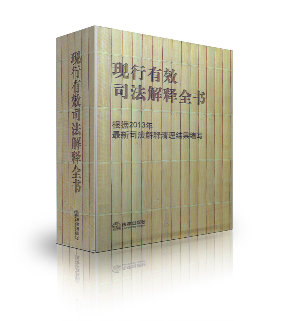 现行有效司法解释全书-根据2013年新司法解释清理结果编写(全3