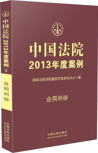 2013中国法院年度案例/2013中国法院年度案例 合同纠纷