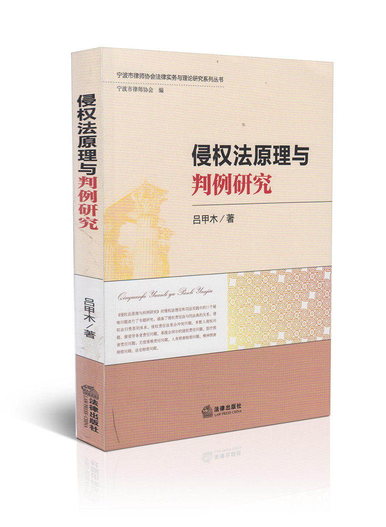 侵权法原理与判例研究/宁波市律师协会法律实务与理论研究系列丛
