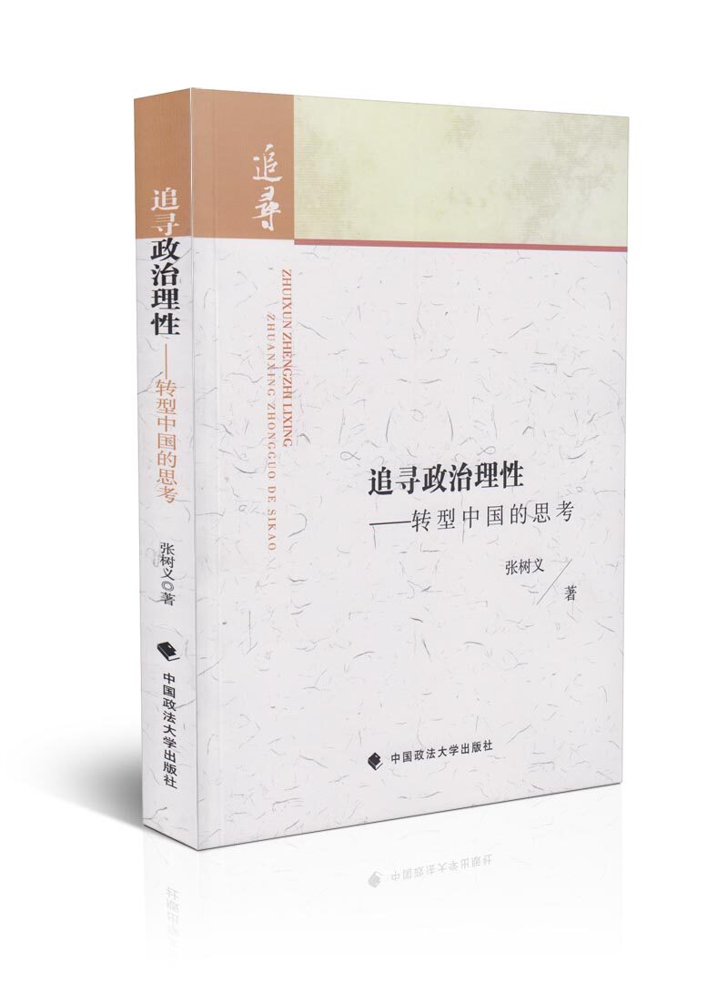 追寻政治理性-转型中国的思考