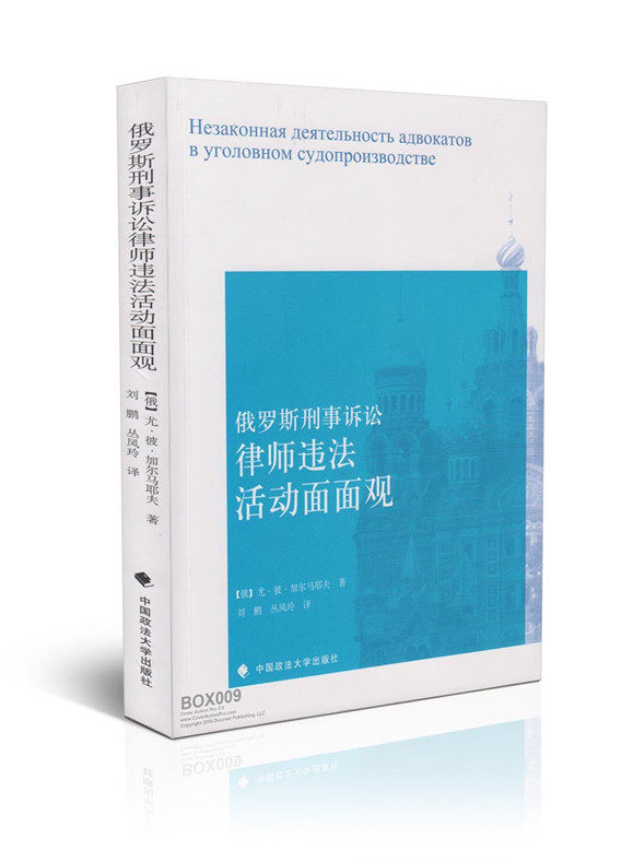 俄罗斯刑事诉讼律师违法活动面面观