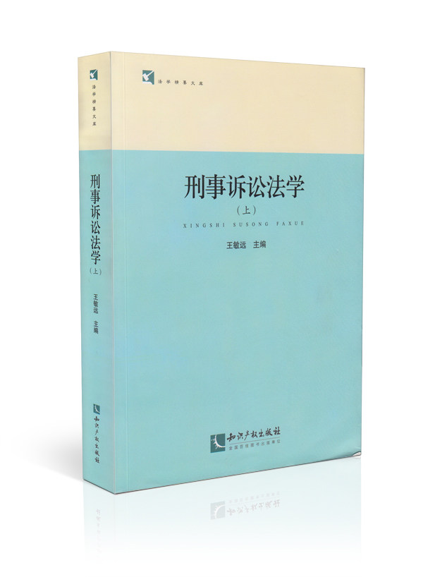法学精要文库/刑事诉讼法法学(上下)