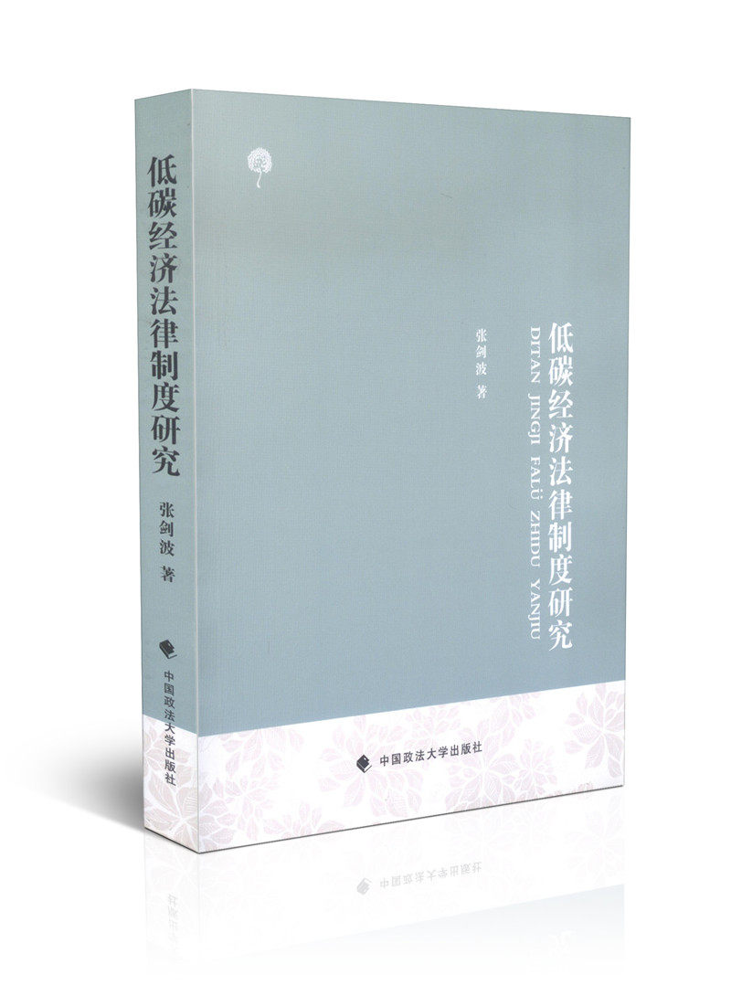 低碳经济法律制度研究