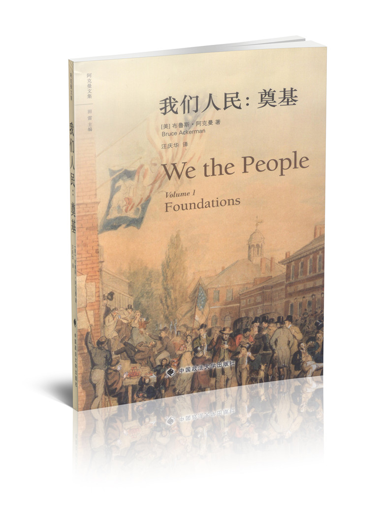 现货 我们人民:奠基/阿克曼文集/布鲁斯•阿克曼/田雷/正版法律书籍