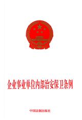 企业事业单位内部治安保卫条例