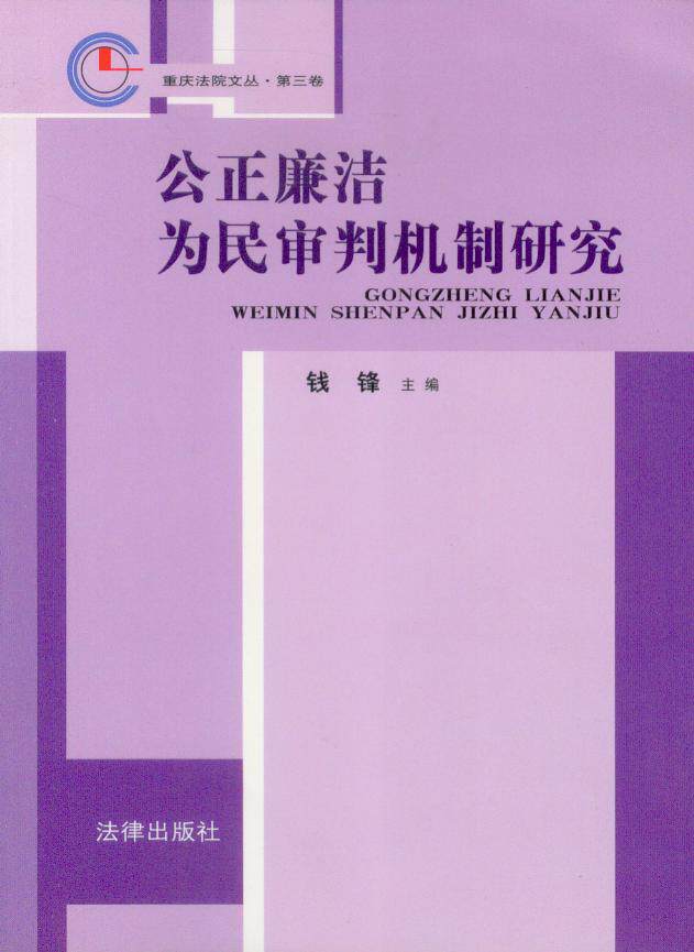 重庆法院文丛(第3卷)/公正廉洁为民审判机制研究