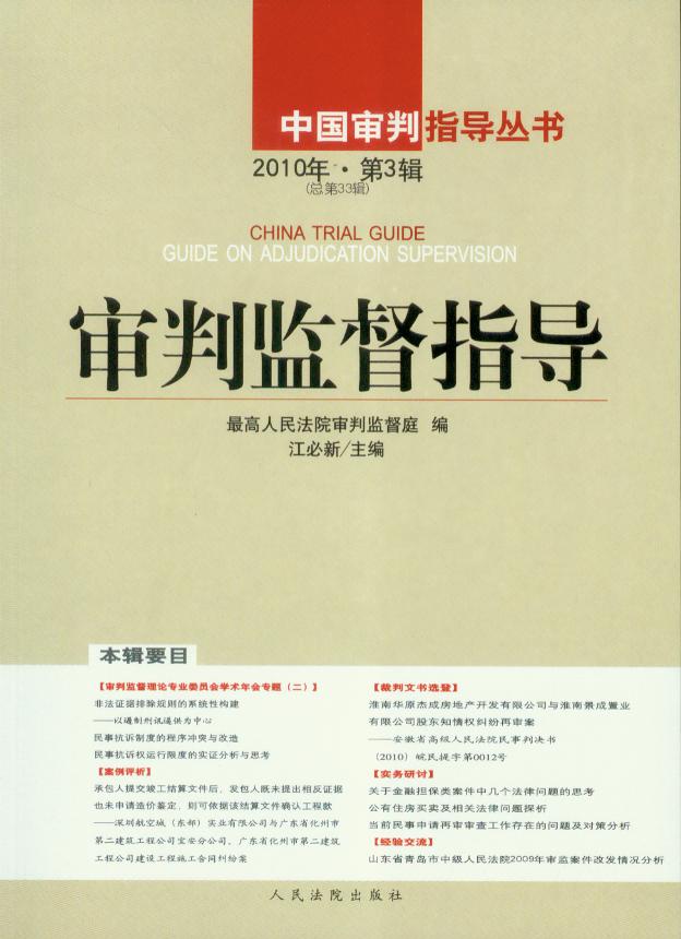 中国审判指导丛书/审判监督指导(2010年第3辑)(总第33辑)