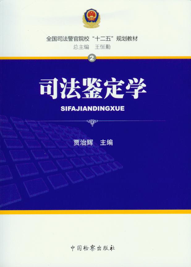 全国司法警官院校十二五规划教材/(2)司法鉴定学