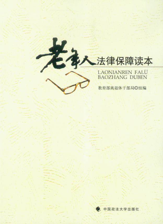 老年人法律保障读本