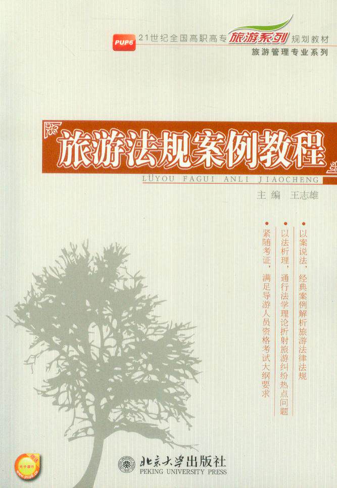 21世纪全国高职高专旅游系列规划教材/旅游法规案例教程